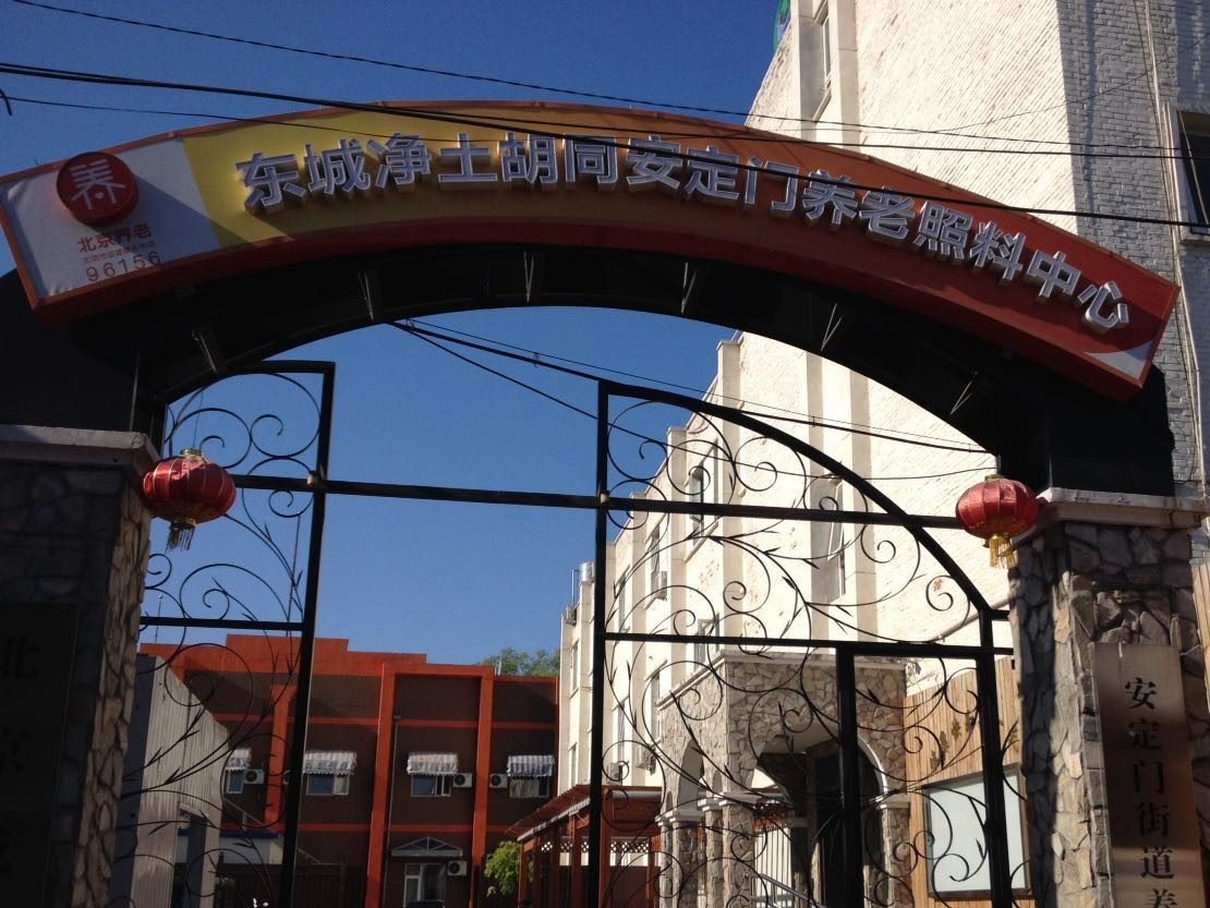 北京市東城區(qū)康馨園養(yǎng)老院
