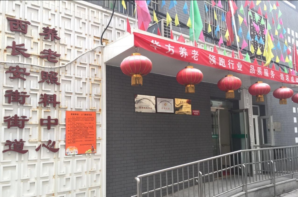 北京市西長安街街道華方養(yǎng)老照料中心