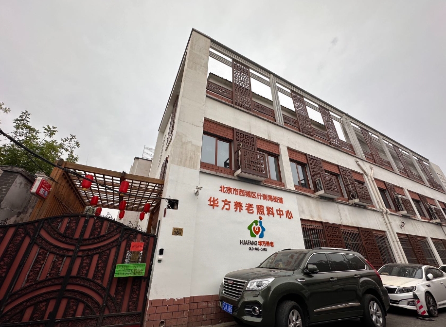 北京市什剎海街道華方養(yǎng)老照料中心