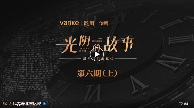 北京萬科養(yǎng)老院為長者策劃《光陰的故事》，感受歲月痕跡！