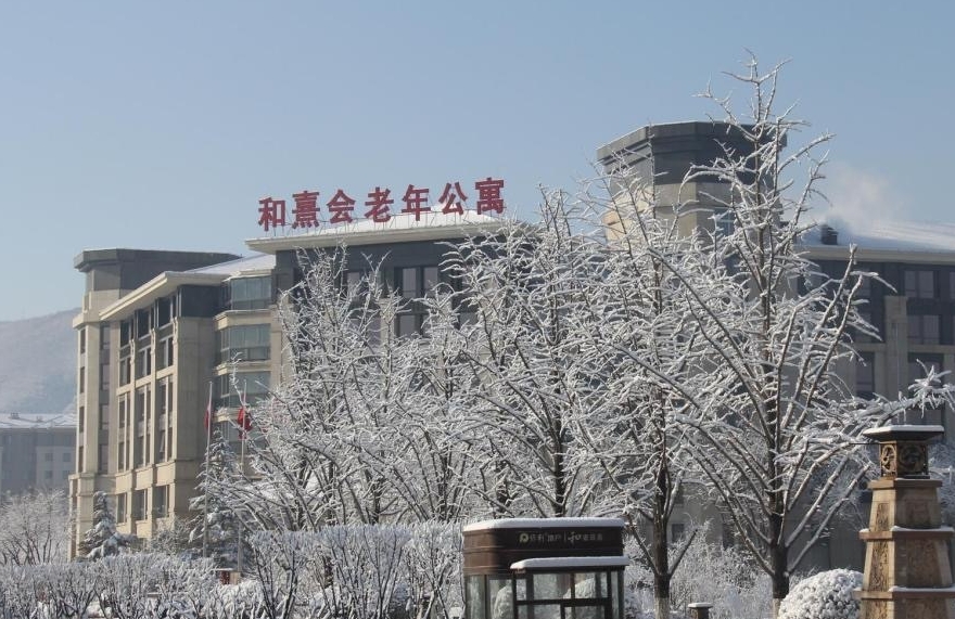 北京和熹會(huì)老年公寓