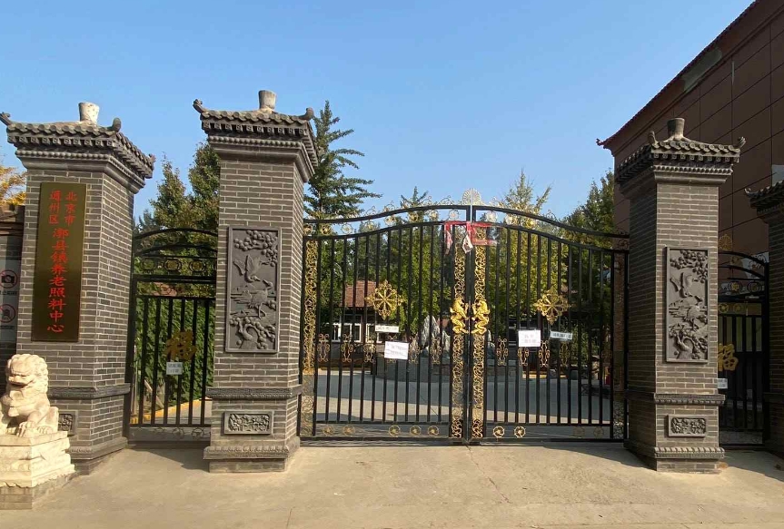北京市通州區(qū)漷縣養(yǎng)老中心