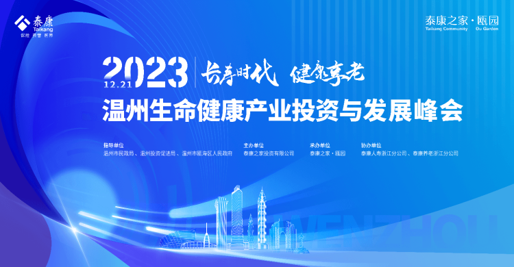 泰康之家·甌園承辦2023年溫州生命健康產(chǎn)業(yè)峰會(huì)！